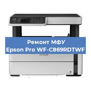 Ремонт МФУ Epson Pro WF-C869RDTWF в Новосибирске